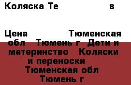 Коляска Теddy Platinum 3 в 1 › Цена ­ 15 000 - Тюменская обл., Тюмень г. Дети и материнство » Коляски и переноски   . Тюменская обл.,Тюмень г.